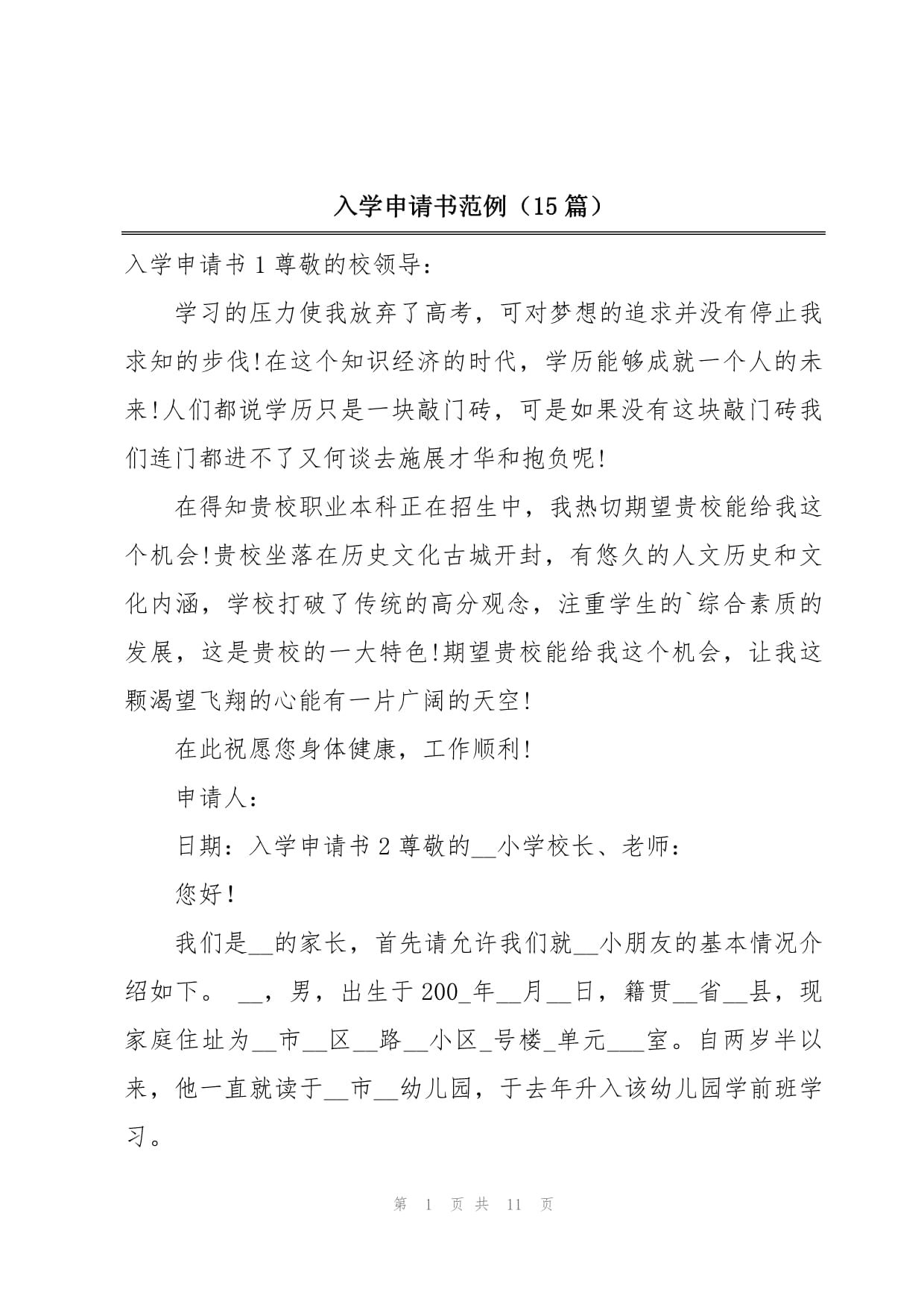 申请书的基本结构与内容