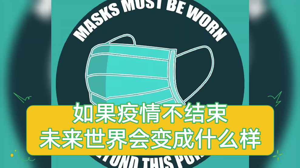 将来疫情会结束吗？专家预测与分析，未来疫情是否会彻底结束的科学预测