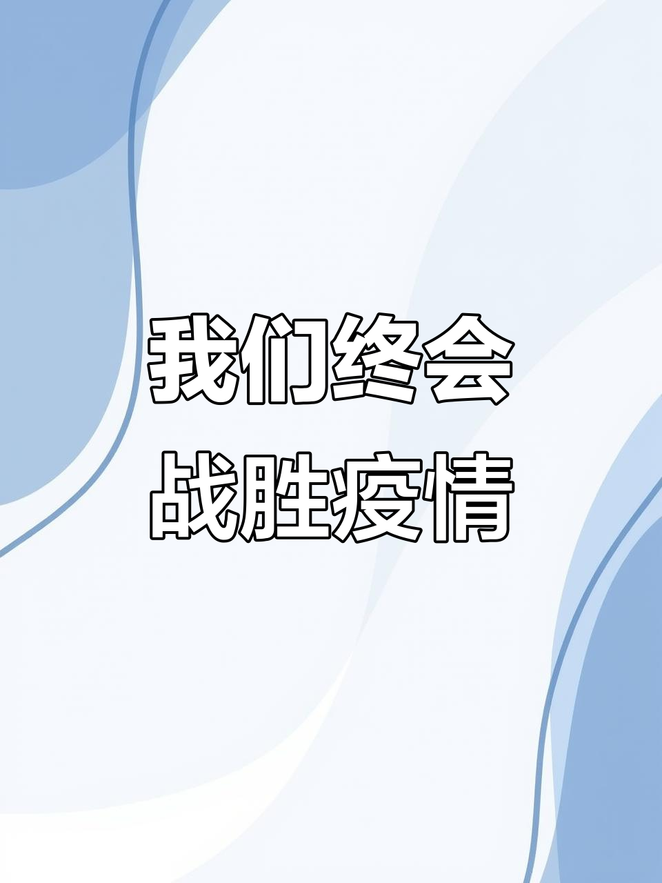 个人防护：不可忽视的责任