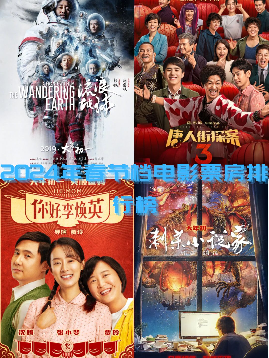 2024新年电影票房排行榜实时更新-2024年春节档电影票房排名及热门影片分析