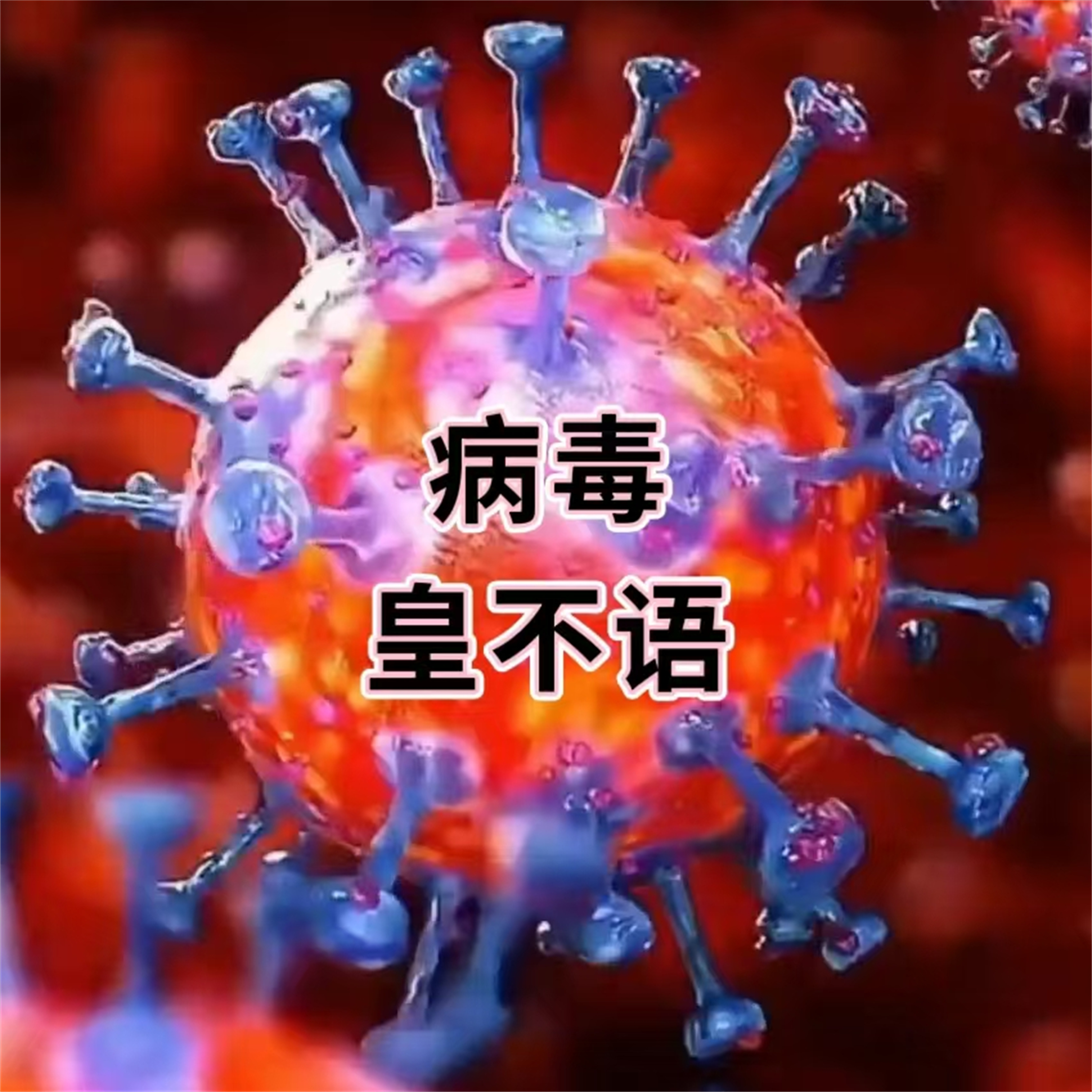 疫情病毒叫啥名字啊？，新冠疫情病毒的正式名称和相关知识