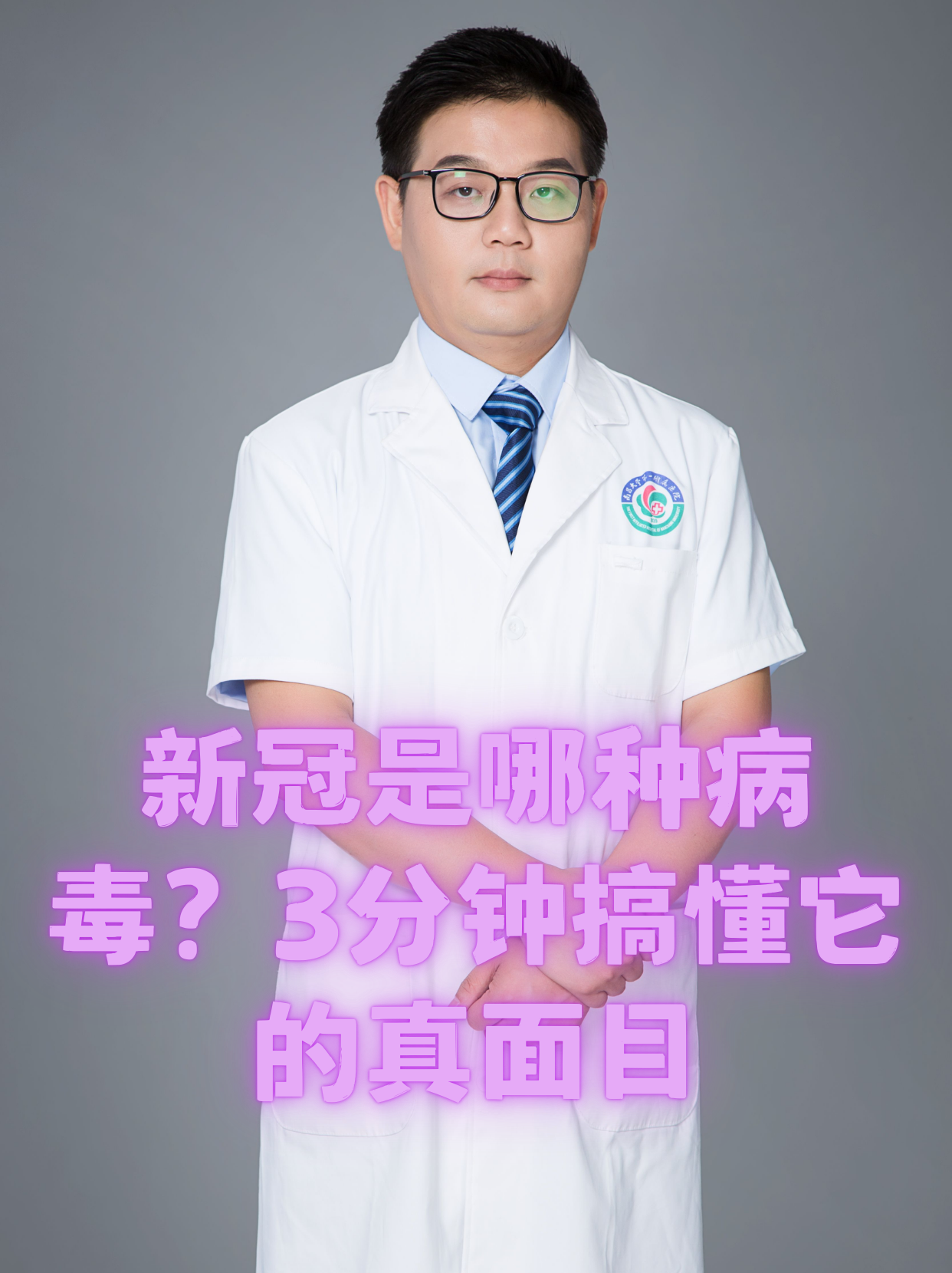 新冠病毒的传播与影响