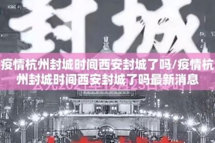 封城的可能性分析