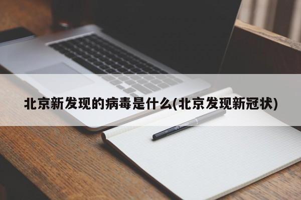 北京新发现的病毒是什么(北京发现新冠状)