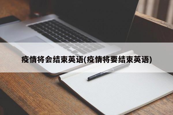 疫情将会结束英语(疫情将要结束英语)