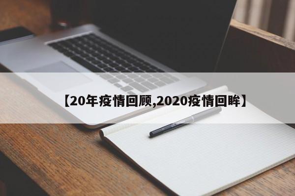 【20年疫情回顾,2020疫情回眸】