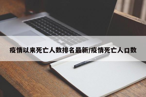 疫情以来死亡人数排名最新/疫情死亡人口数