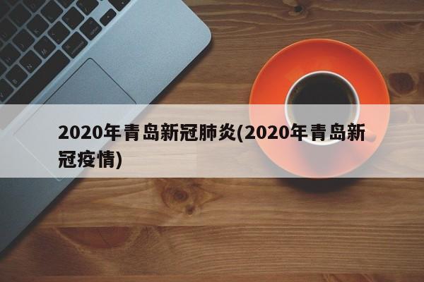 2020年青岛新冠肺炎(2020年青岛新冠疫情)