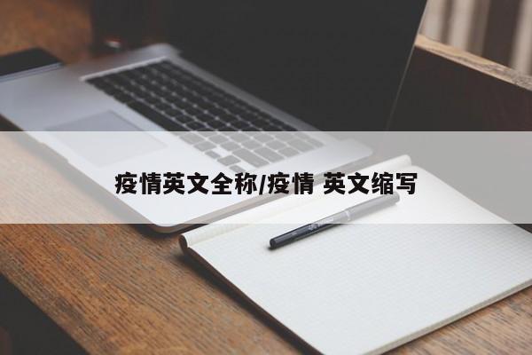疫情英文全称/疫情 英文缩写