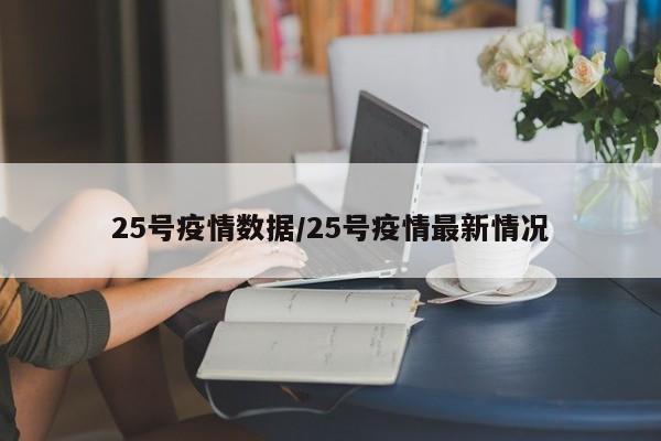 25号疫情数据/25号疫情最新情况
