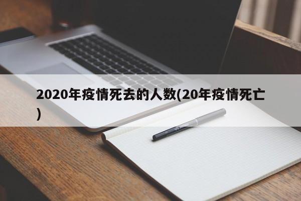 2020年疫情死去的人数(20年疫情死亡)