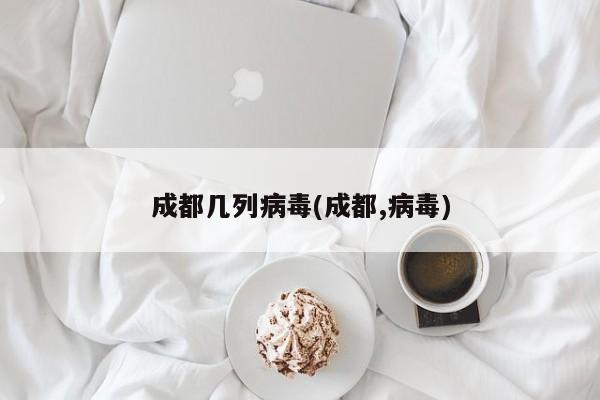 成都几列病毒(成都,病毒)