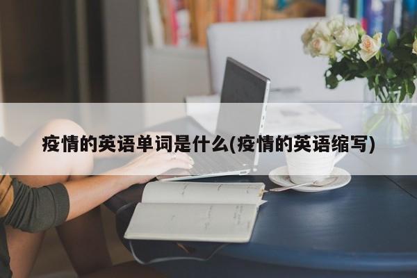 疫情的英语单词是什么(疫情的英语缩写)