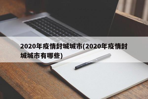 2020年疫情封城城市(2020年疫情封城城市有哪些)