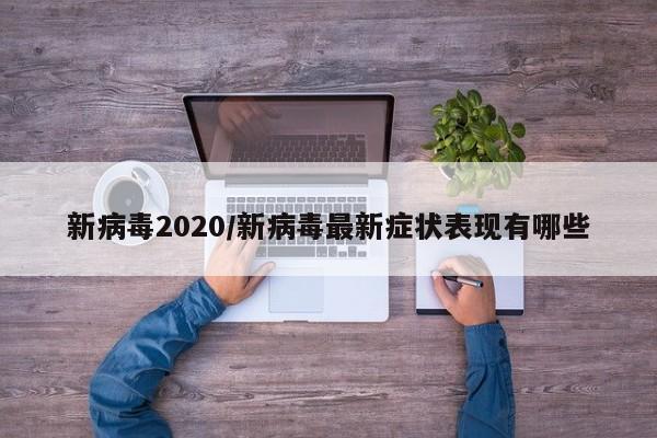 新病毒2020/新病毒最新症状表现有哪些