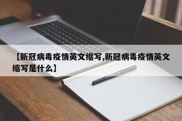 【新冠病毒疫情英文缩写,新冠病毒疫情英文缩写是什么】