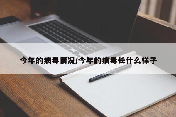 今年的病毒情况/今年的病毒长什么样子