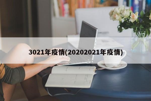 3021年疫情(20202021年疫情)