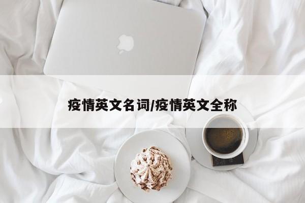疫情英文名词/疫情英文全称