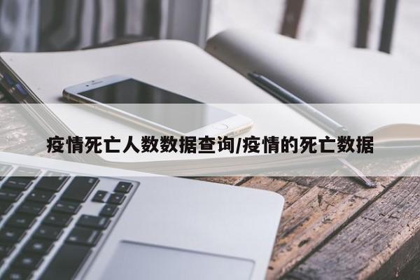 疫情死亡人数数据查询/疫情的死亡数据