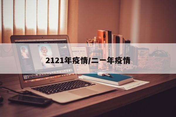 2121年疫情/二一年疫情