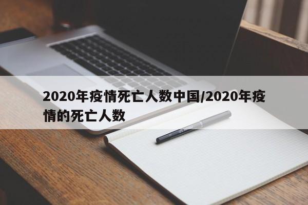 2020年疫情死亡人数中国/2020年疫情的死亡人数