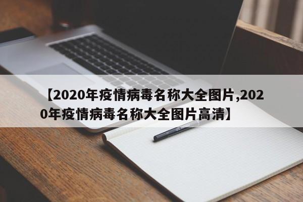 【2020年疫情病毒名称大全图片,2020年疫情病毒名称大全图片高清】