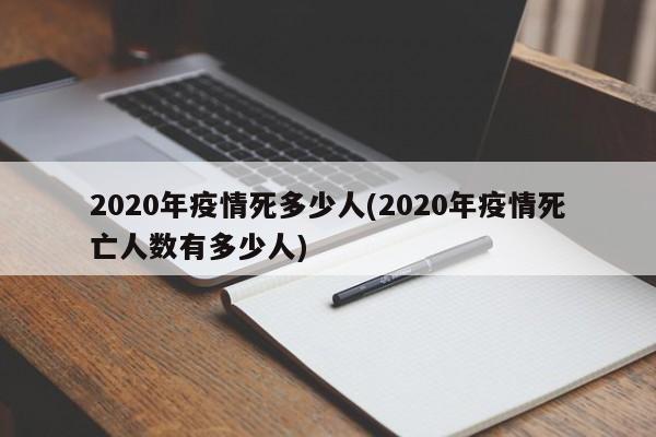 2020年疫情死多少人(2020年疫情死亡人数有多少人)