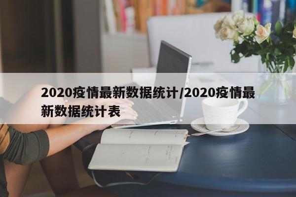 2020疫情最新数据统计/2020疫情最新数据统计表