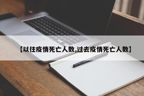 【以往疫情死亡人数,过去疫情死亡人数】