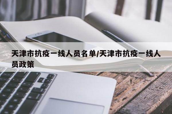 天津市抗疫一线人员名单/天津市抗疫一线人员政策