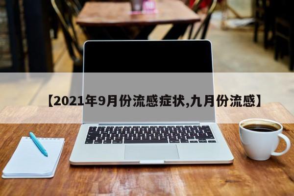 【2021年9月份流感症状,九月份流感】