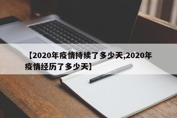 【2020年疫情持续了多少天,2020年疫情经历了多少天】