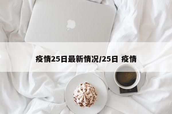 疫情25日最新情况/25日 疫情