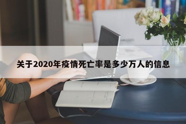 关于2020年疫情死亡率是多少万人的信息