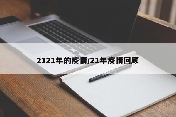 2121年的疫情/21年疫情回顾