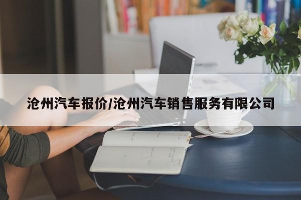 沧州汽车报价/沧州汽车销售服务有限公司