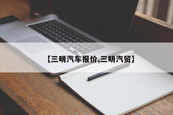 【三明汽车报价,三明汽贸】