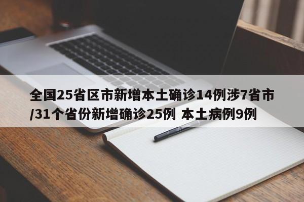 全国25省区市新增本土确诊14例涉7省市/31个省份新增确诊25例 本土病例9例