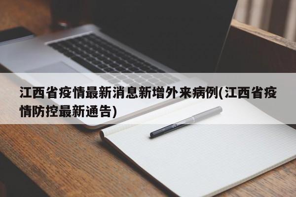江西省疫情最新消息新增外来病例(江西省疫情防控最新通告)
