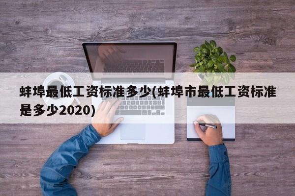 蚌埠最低工资标准多少(蚌埠市最低工资标准是多少2020)
