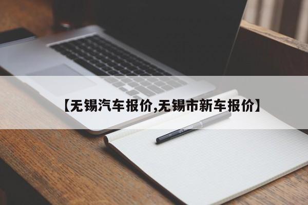 【无锡汽车报价,无锡市新车报价】