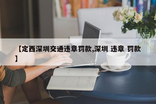 【定西深圳交通违章罚款,深圳 违章 罚款】