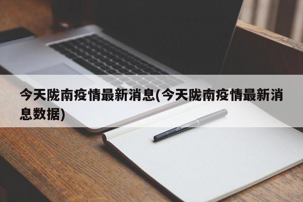 今天陇南疫情最新消息(今天陇南疫情最新消息数据)