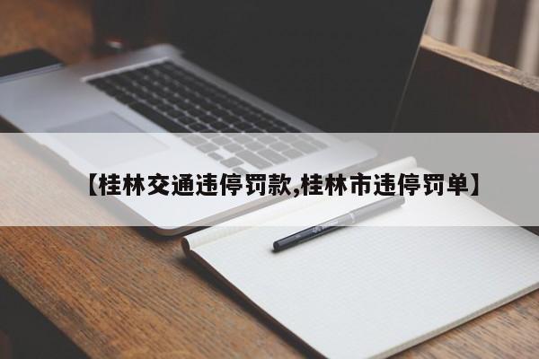 【桂林交通违停罚款,桂林市违停罚单】