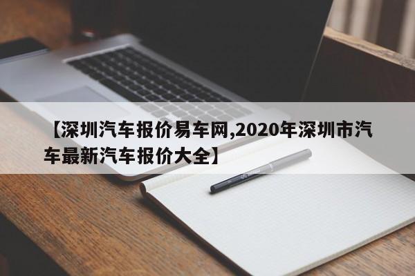 【深圳汽车报价易车网,2020年深圳市汽车最新汽车报价大全】