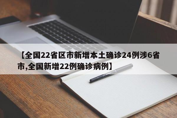 【全国22省区市新增本土确诊24例涉6省市,全国新增22例确诊病例】